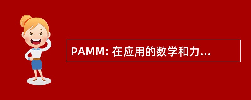 PAMM: 在应用的数学和力学的诉讼