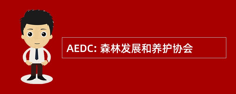 AEDC: 森林发展和养护协会