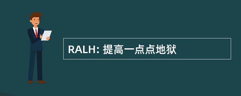 RALH: 提高一点点地狱