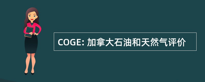 COGE: 加拿大石油和天然气评价