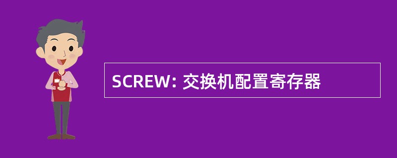 SCREW: 交换机配置寄存器