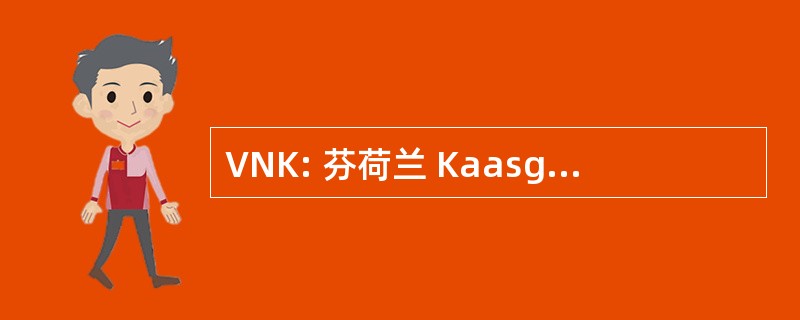 VNK: 芬荷兰 Kaasgroothandelaren