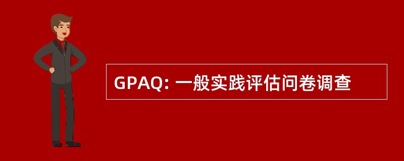 GPAQ: 一般实践评估问卷调查