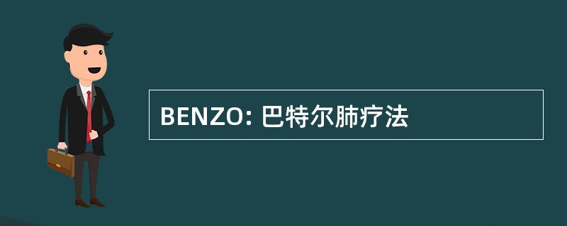 BENZO: 巴特尔肺疗法