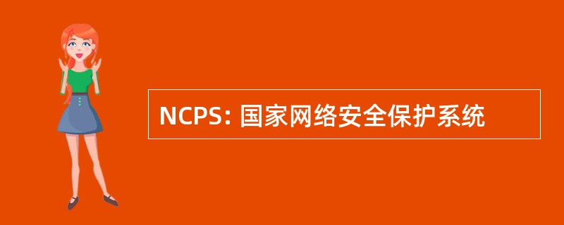 NCPS: 国家网络安全保护系统