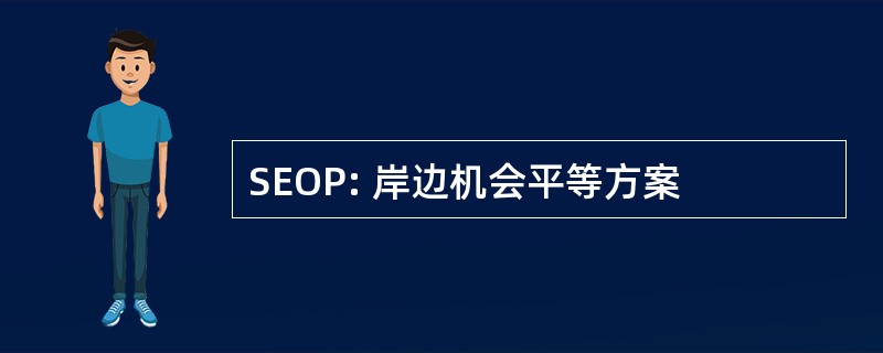 SEOP: 岸边机会平等方案