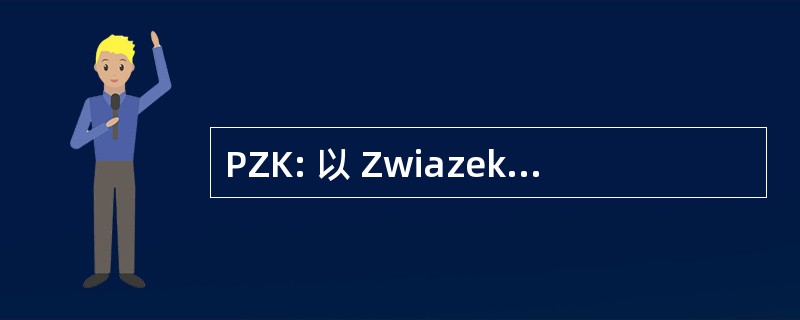 PZK: 以 Zwiazek Krotkofalowcow