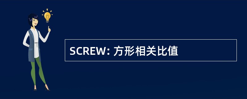 SCREW: 方形相关比值