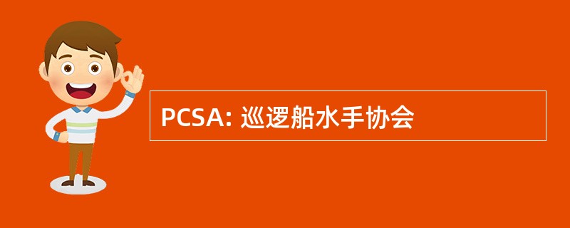 PCSA: 巡逻船水手协会