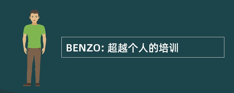 BENZO: 超越个人的培训