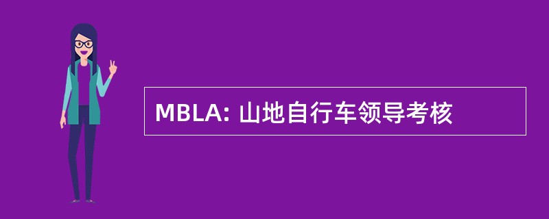 MBLA: 山地自行车领导考核