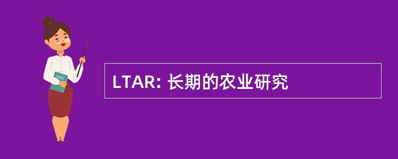 LTAR: 长期的农业研究