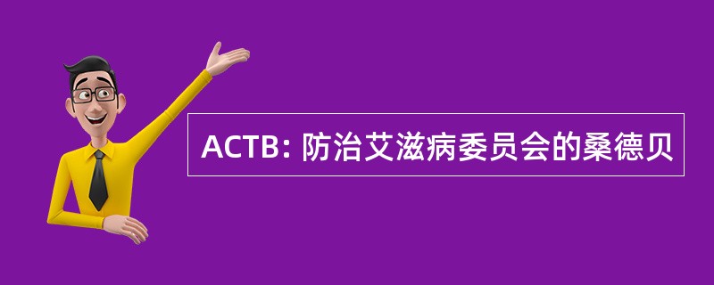 ACTB: 防治艾滋病委员会的桑德贝