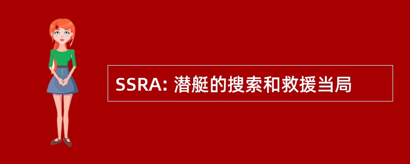 SSRA: 潜艇的搜索和救援当局