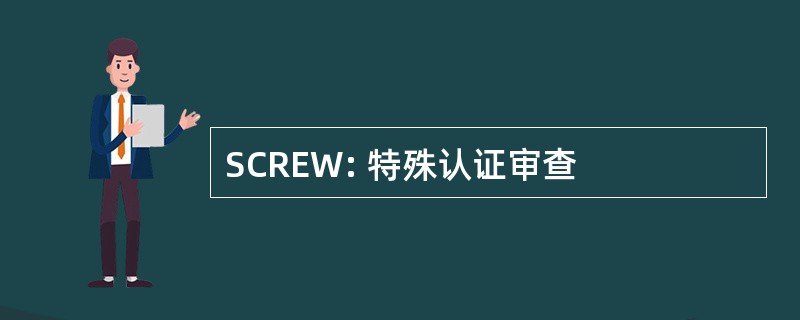 SCREW: 特殊认证审查