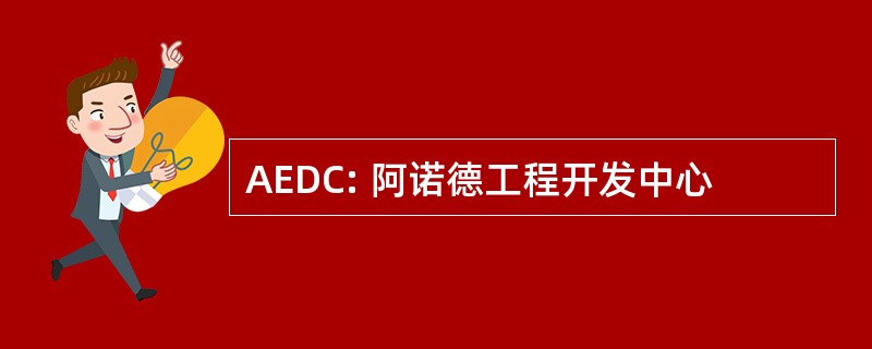 AEDC: 阿诺德工程开发中心