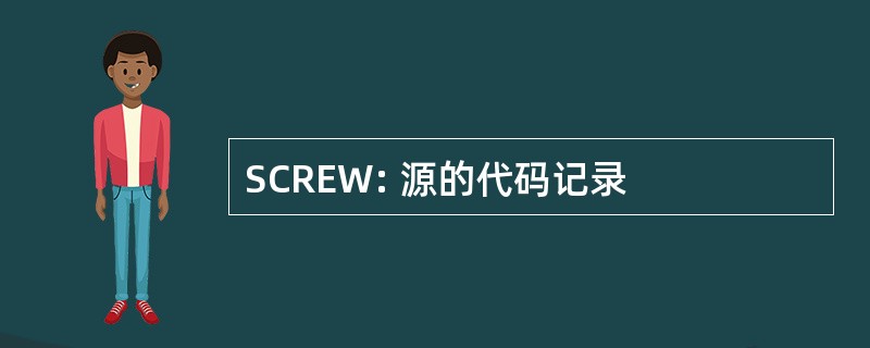 SCREW: 源的代码记录