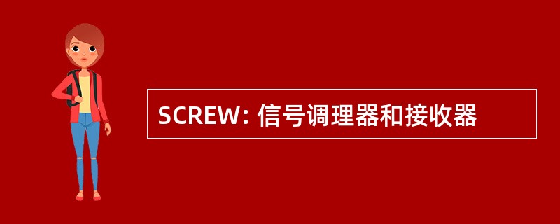 SCREW: 信号调理器和接收器