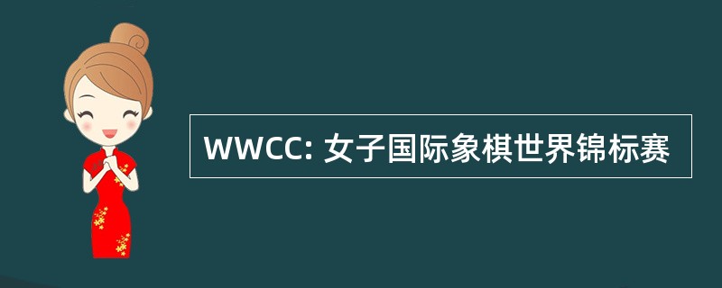 WWCC: 女子国际象棋世界锦标赛