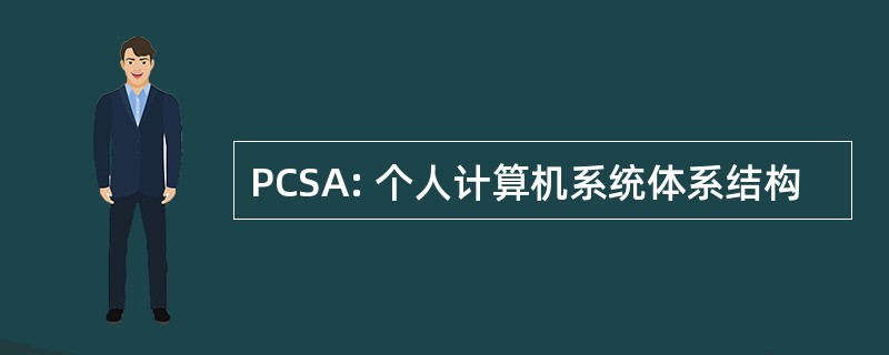 PCSA: 个人计算机系统体系结构