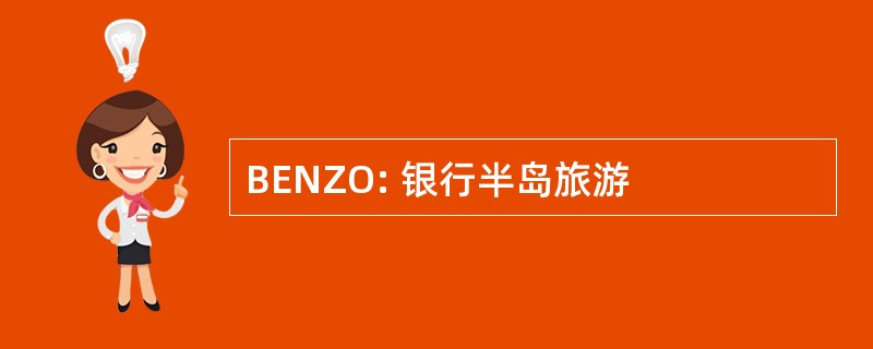 BENZO: 银行半岛旅游