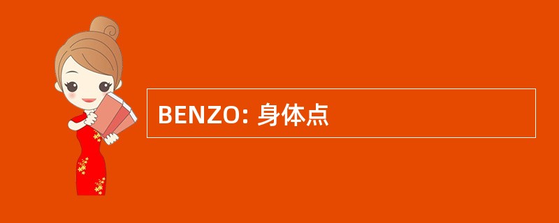 BENZO: 身体点