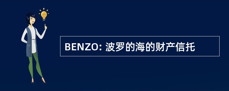 BENZO: 波罗的海的财产信托