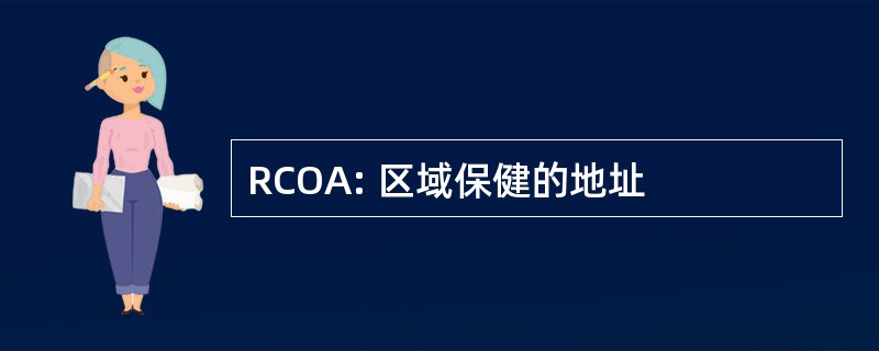 RCOA: 区域保健的地址