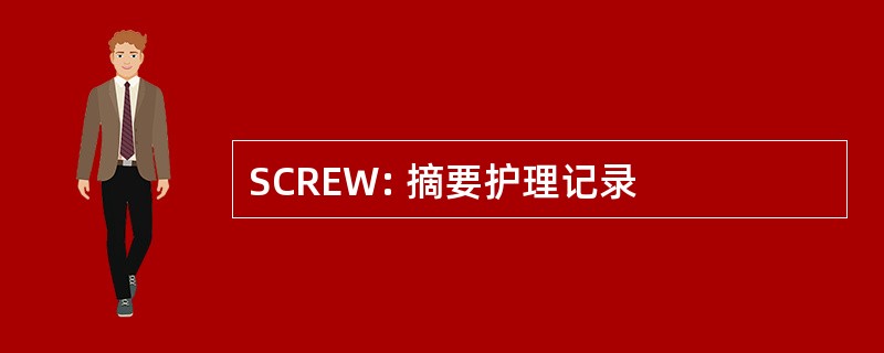 SCREW: 摘要护理记录