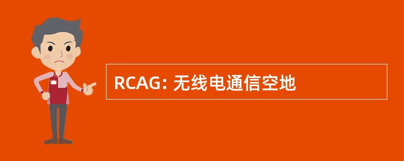 RCAG: 无线电通信空地