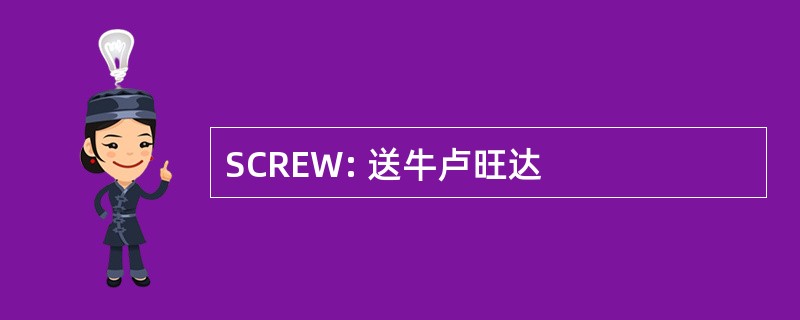 SCREW: 送牛卢旺达