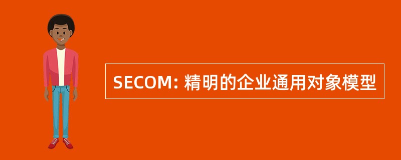 SECOM: 精明的企业通用对象模型