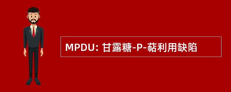 MPDU: 甘露糖-P-萜利用缺陷