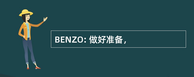 BENZO: 做好准备，