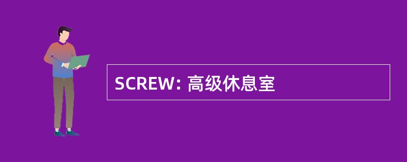 SCREW: 高级休息室