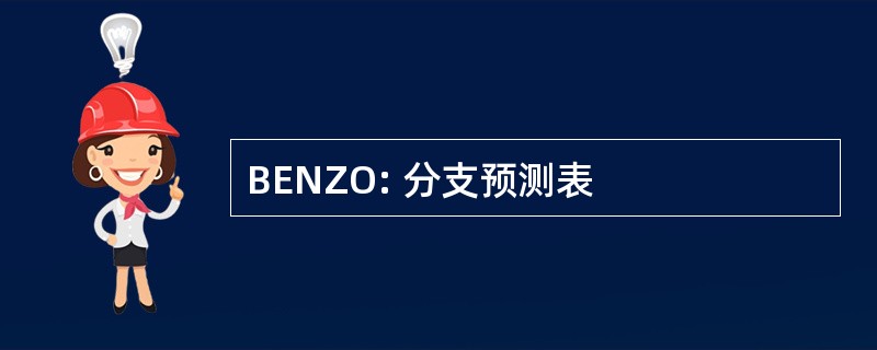 BENZO: 分支预测表