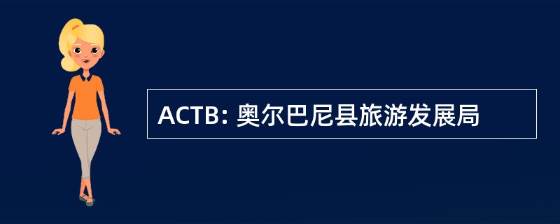 ACTB: 奥尔巴尼县旅游发展局