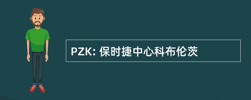 PZK: 保时捷中心科布伦茨