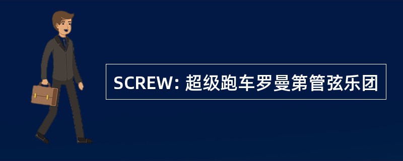 SCREW: 超级跑车罗曼第管弦乐团