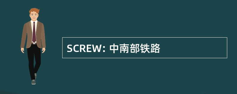 SCREW: 中南部铁路