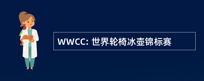 WWCC: 世界轮椅冰壶锦标赛