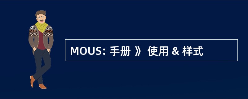 MOUS: 手册 》 使用 & 样式