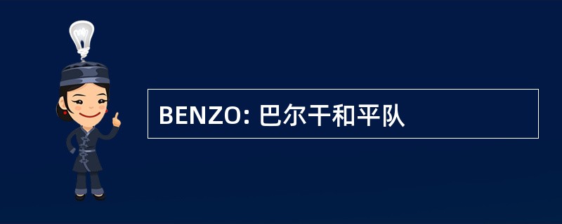 BENZO: 巴尔干和平队