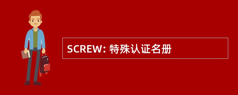 SCREW: 特殊认证名册