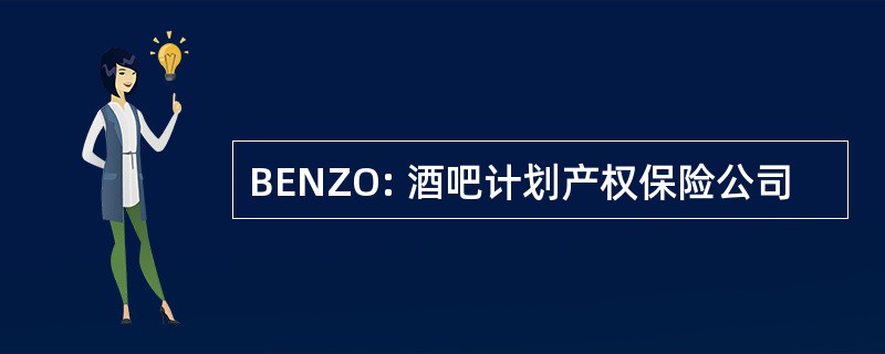 BENZO: 酒吧计划产权保险公司