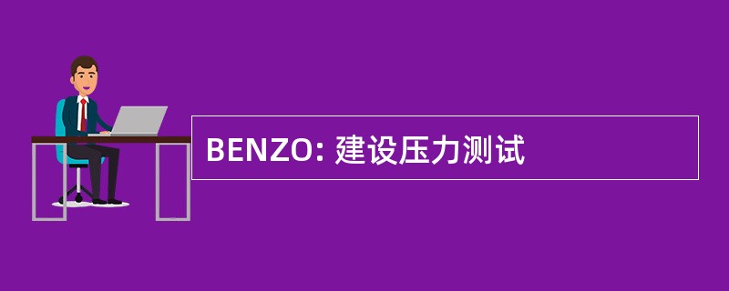 BENZO: 建设压力测试