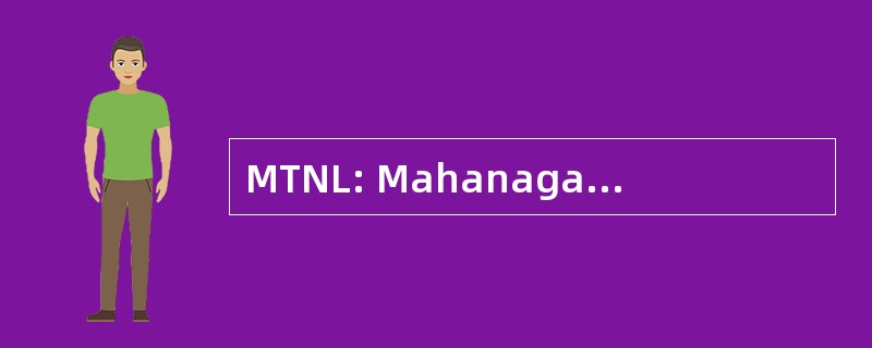 MTNL: Mahanagar 电话噶有限公司