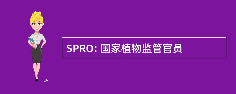 SPRO: 国家植物监管官员