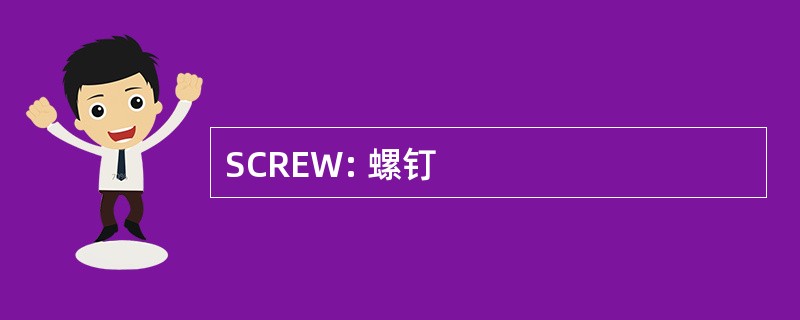 SCREW: 螺钉