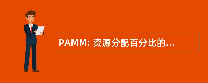 PAMM: 资源分配百分比的资金管理